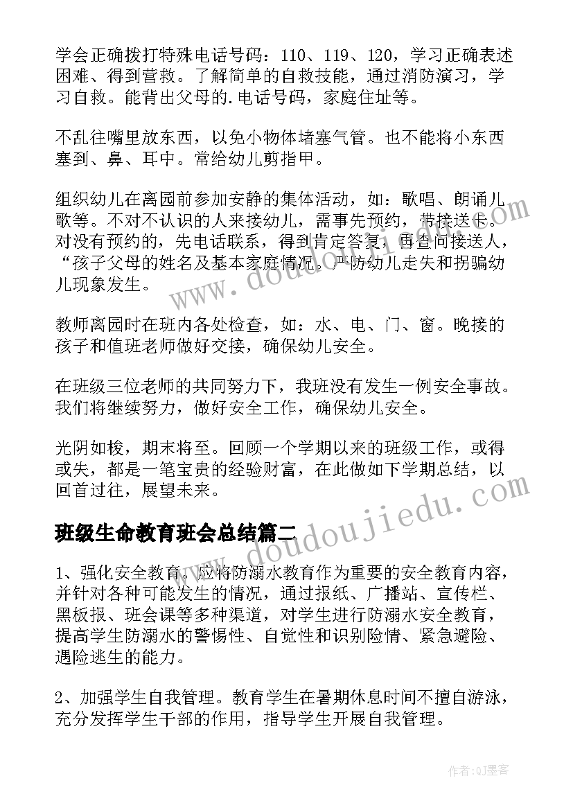 班级生命教育班会总结(汇总7篇)