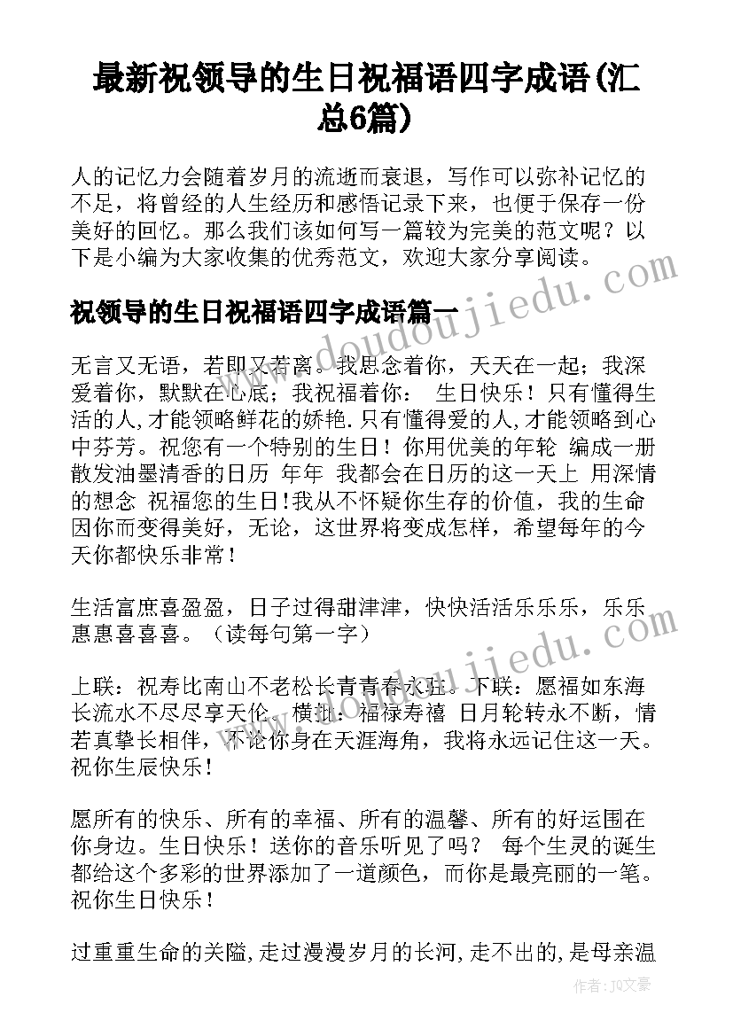 最新祝领导的生日祝福语四字成语(汇总6篇)