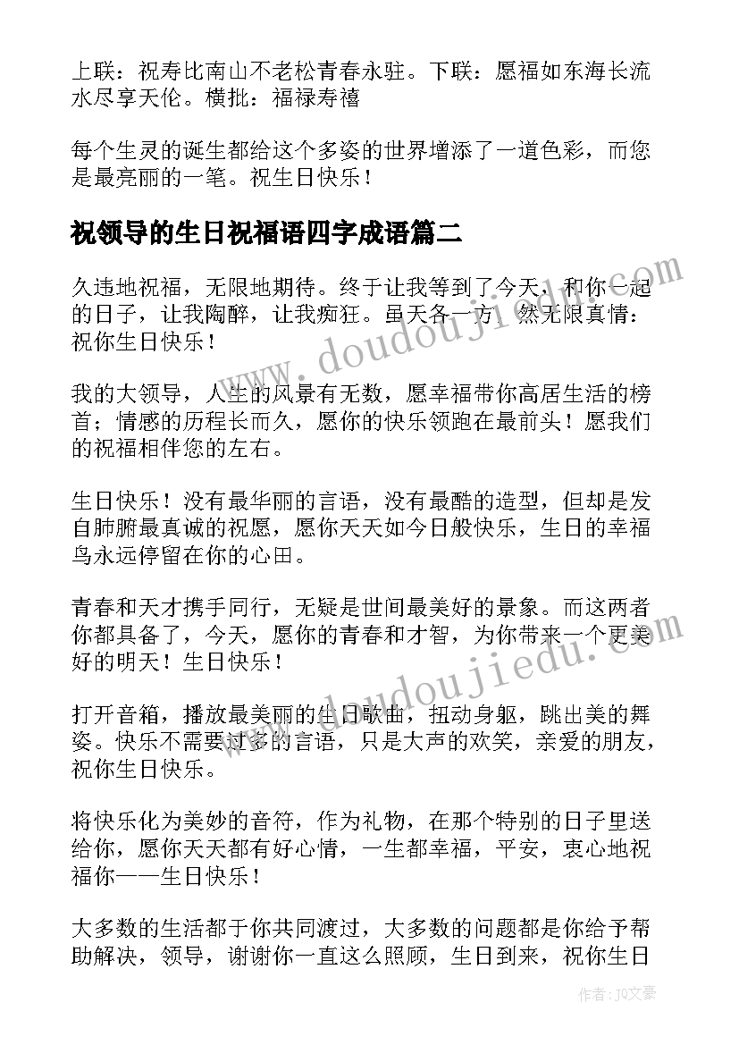 最新祝领导的生日祝福语四字成语(汇总6篇)