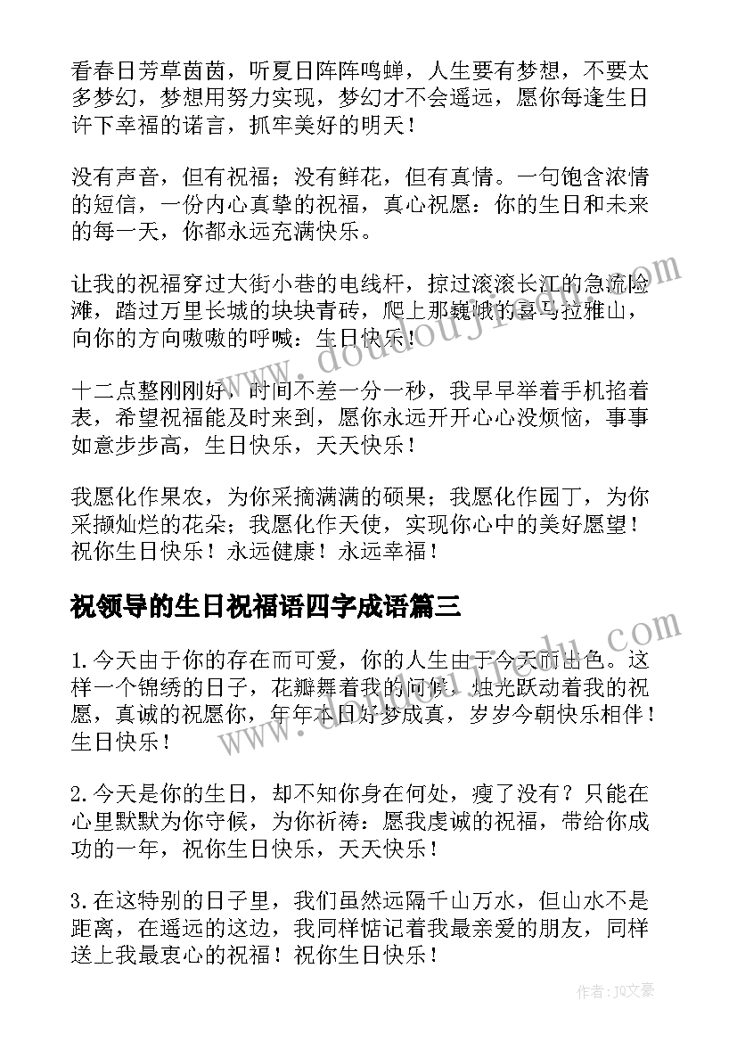 最新祝领导的生日祝福语四字成语(汇总6篇)