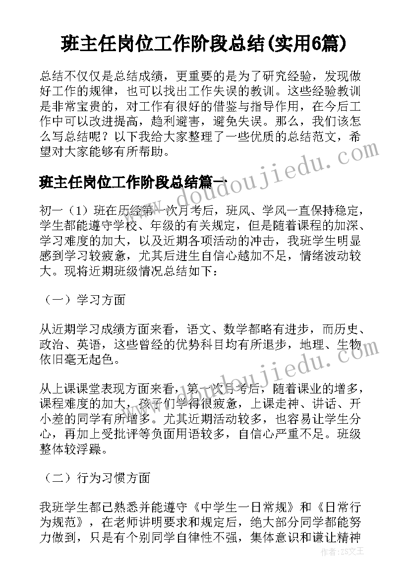 班主任岗位工作阶段总结(实用6篇)