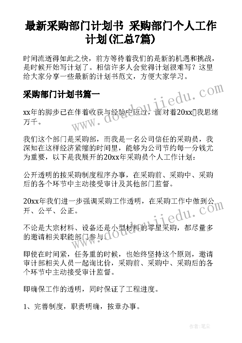 最新采购部门计划书 采购部门个人工作计划(汇总7篇)