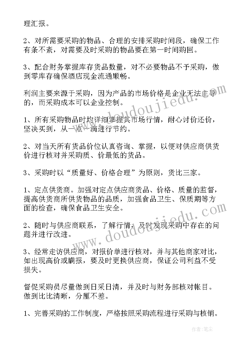 最新采购部门计划书 采购部门个人工作计划(汇总7篇)