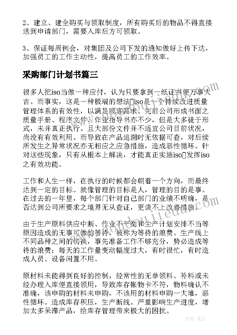 最新采购部门计划书 采购部门个人工作计划(汇总7篇)