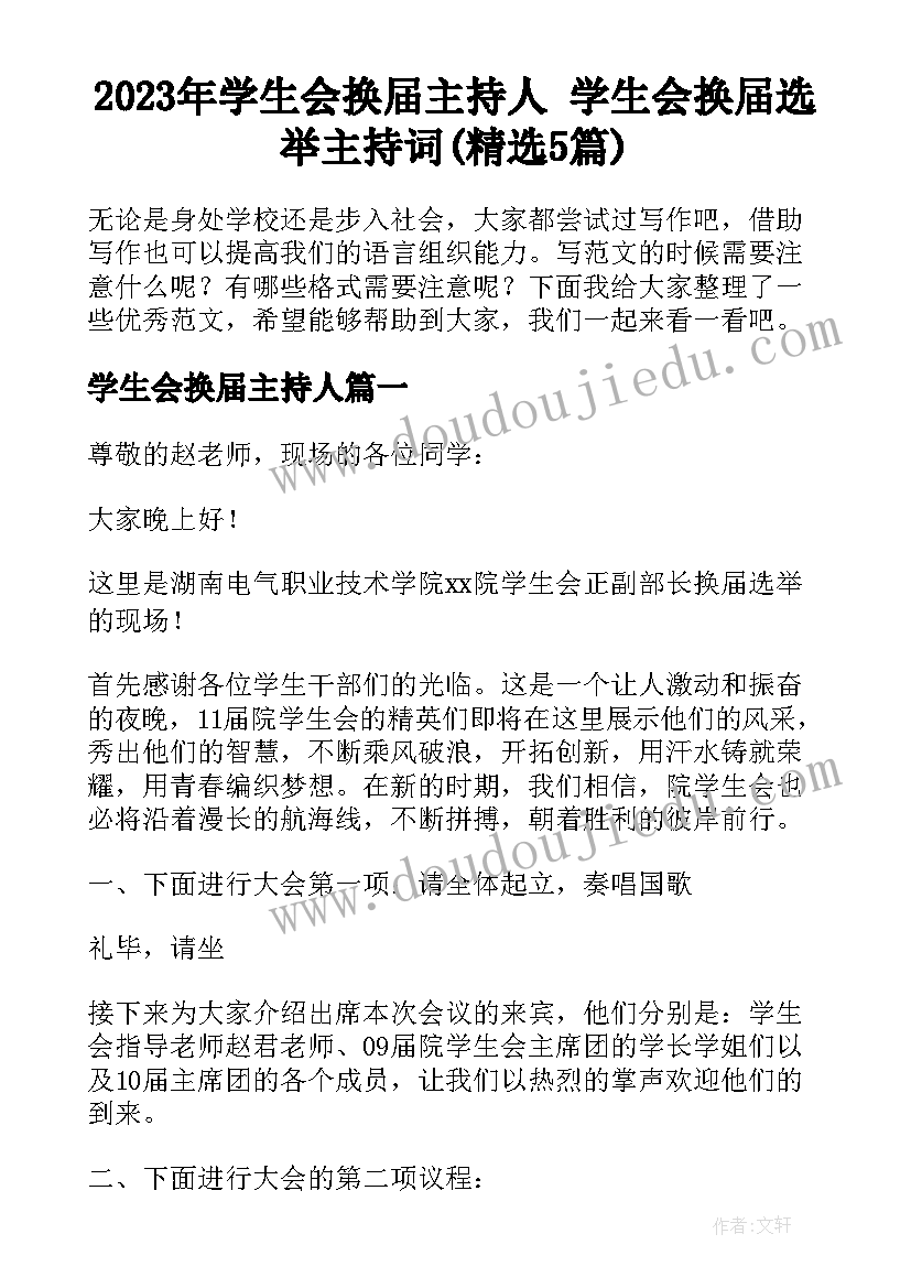 2023年学生会换届主持人 学生会换届选举主持词(精选5篇)