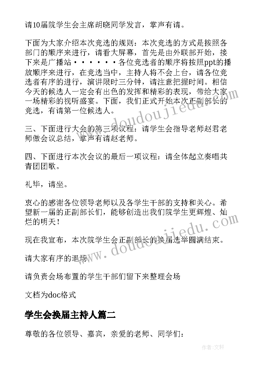 2023年学生会换届主持人 学生会换届选举主持词(精选5篇)