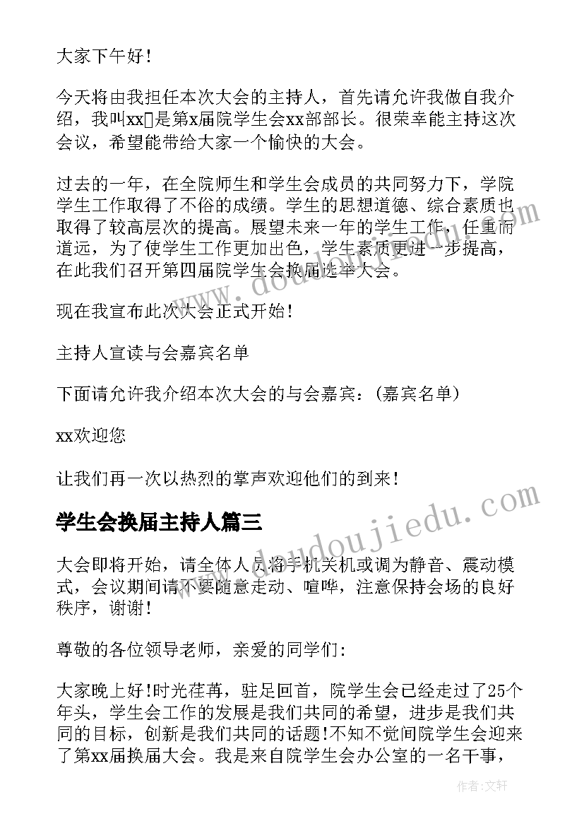 2023年学生会换届主持人 学生会换届选举主持词(精选5篇)