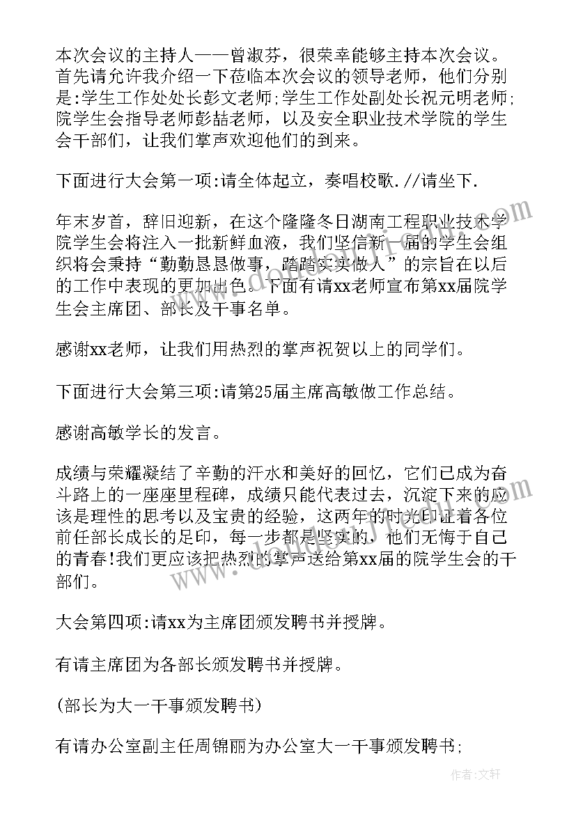 2023年学生会换届主持人 学生会换届选举主持词(精选5篇)