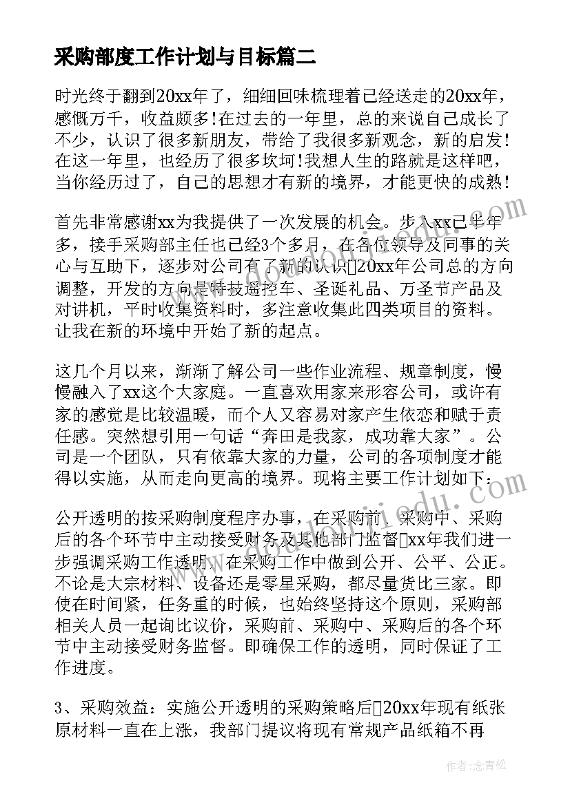 采购部度工作计划与目标(优秀8篇)