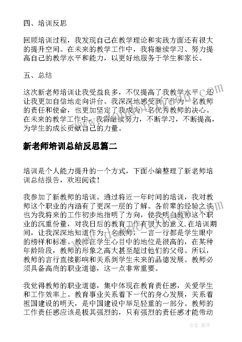 2023年新老师培训总结反思(优质5篇)