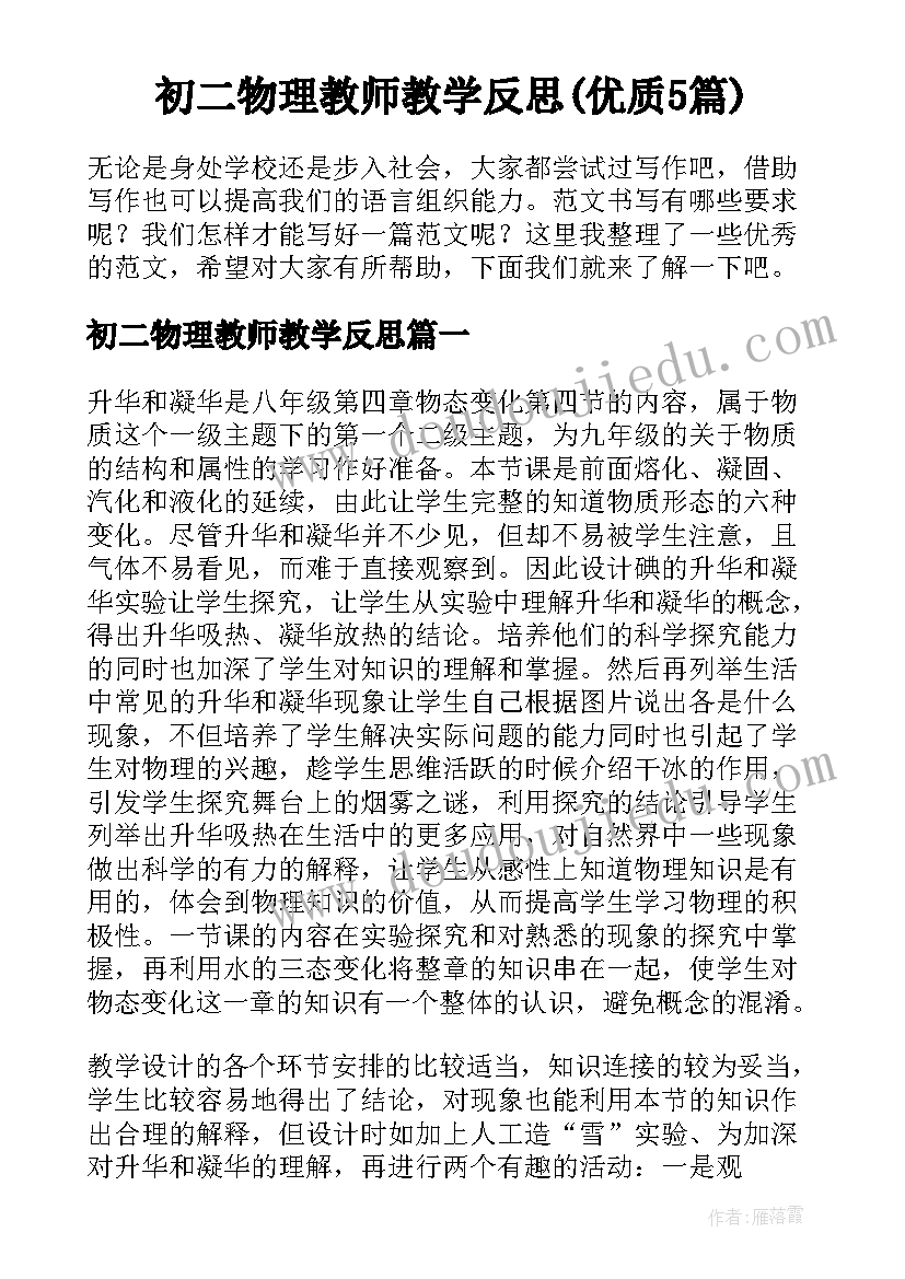 初二物理教师教学反思(优质5篇)