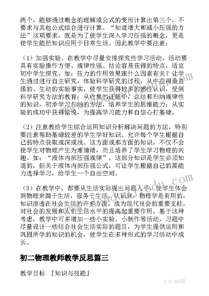 初二物理教师教学反思(优质5篇)