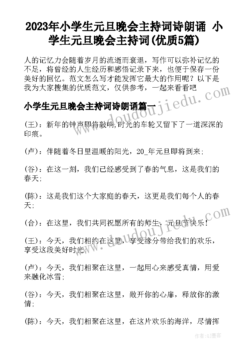 2023年小学生元旦晚会主持词诗朗诵 小学生元旦晚会主持词(优质5篇)