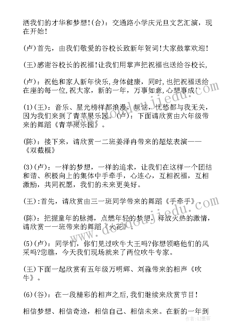 2023年小学生元旦晚会主持词诗朗诵 小学生元旦晚会主持词(优质5篇)