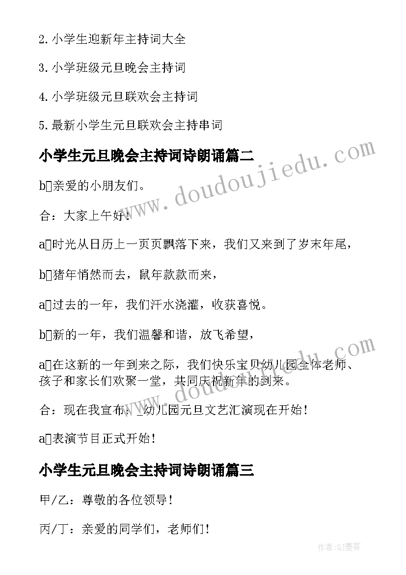 2023年小学生元旦晚会主持词诗朗诵 小学生元旦晚会主持词(优质5篇)