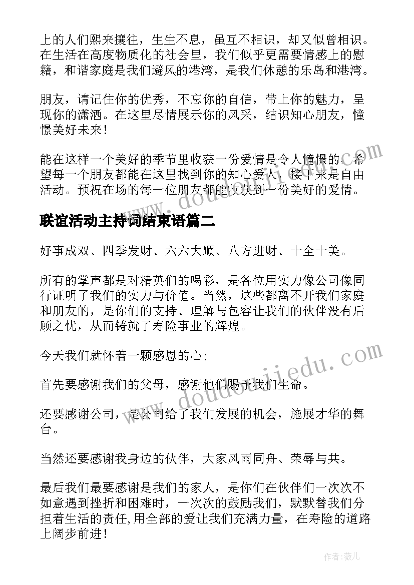 联谊活动主持词结束语 联谊会活动主持词(汇总10篇)