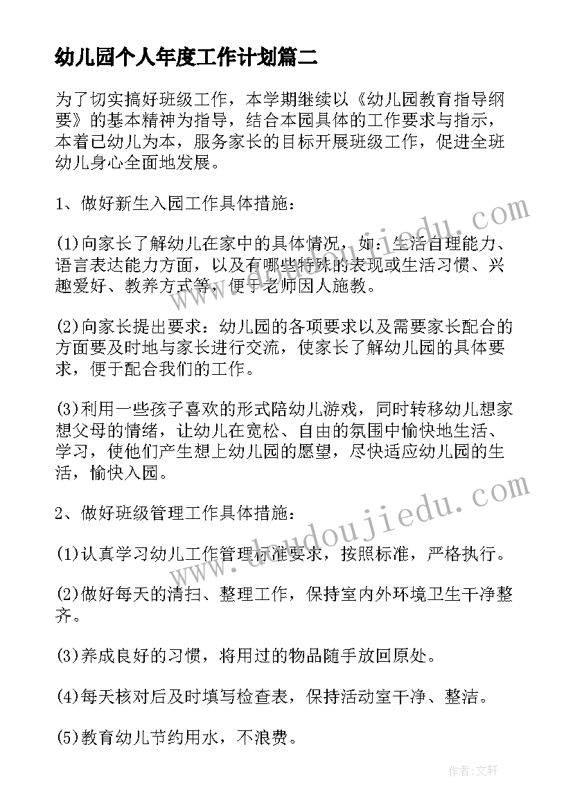 2023年幼儿园个人年度工作计划(大全6篇)