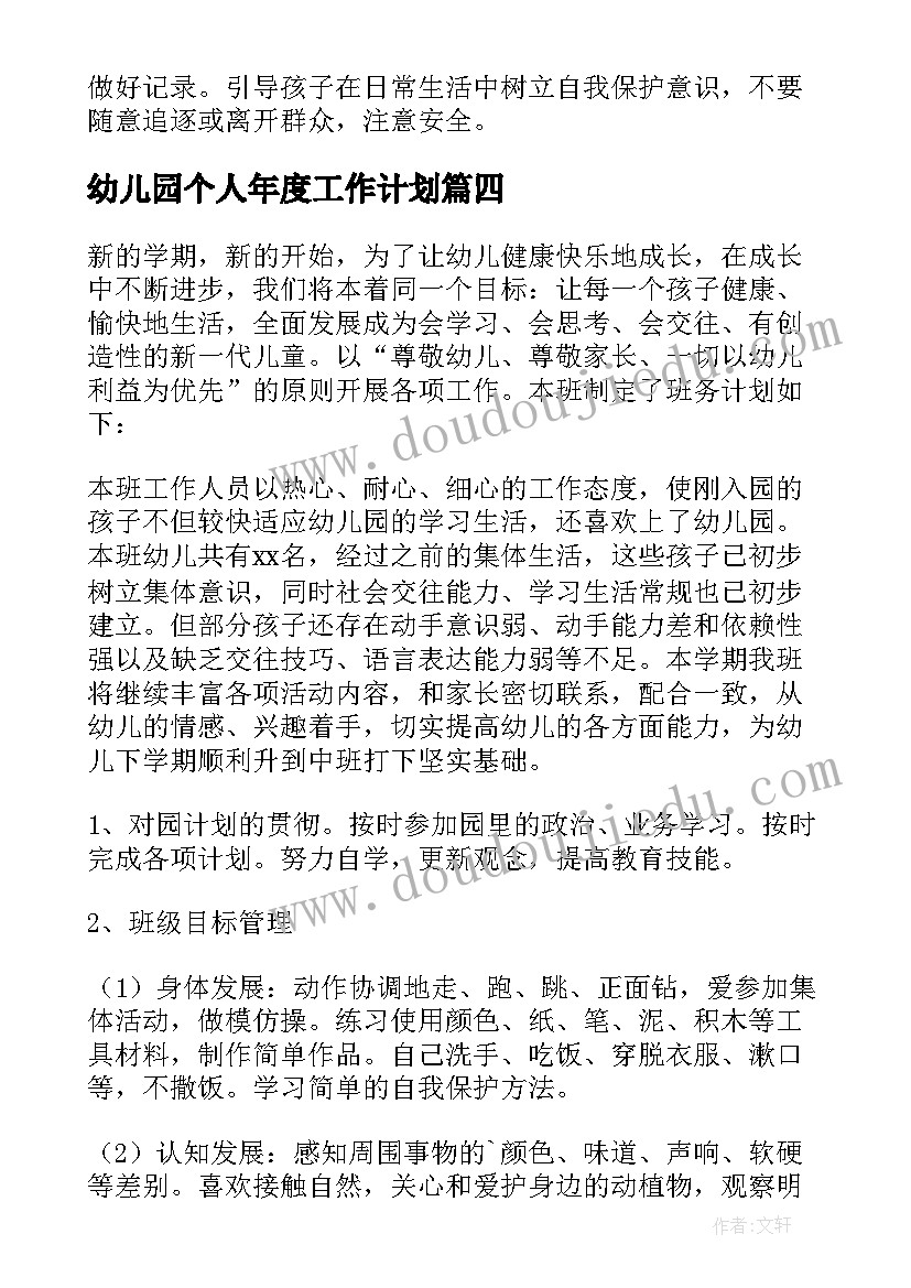 2023年幼儿园个人年度工作计划(大全6篇)