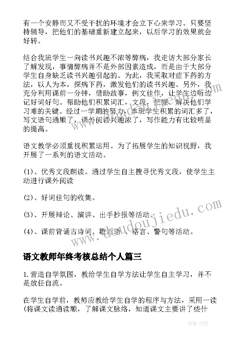 最新语文教师年终考核总结个人(优秀7篇)