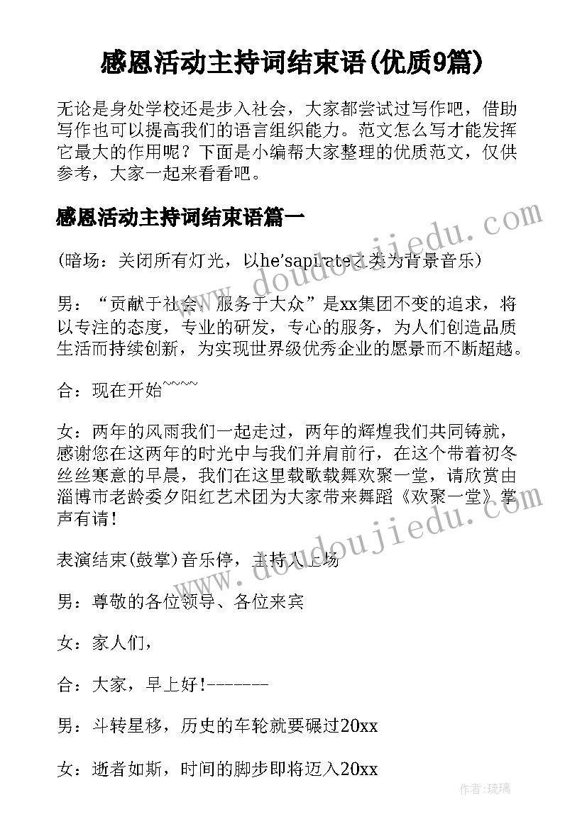 感恩活动主持词结束语(优质9篇)