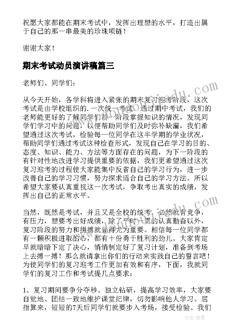 2023年期末考试动员演讲稿(汇总6篇)