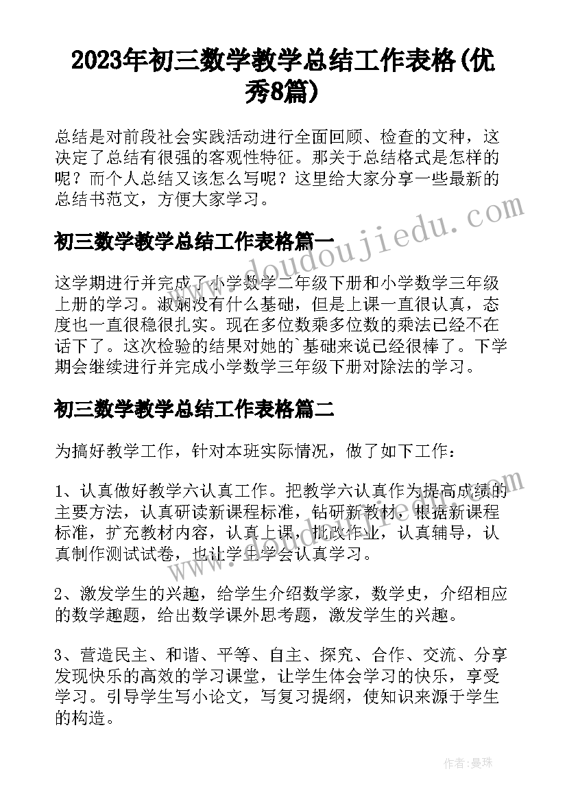 2023年初三数学教学总结工作表格(优秀8篇)