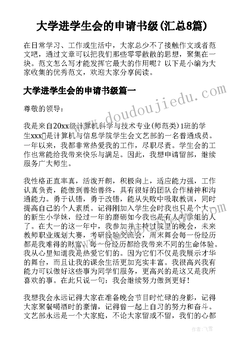 大学进学生会的申请书级(汇总8篇)