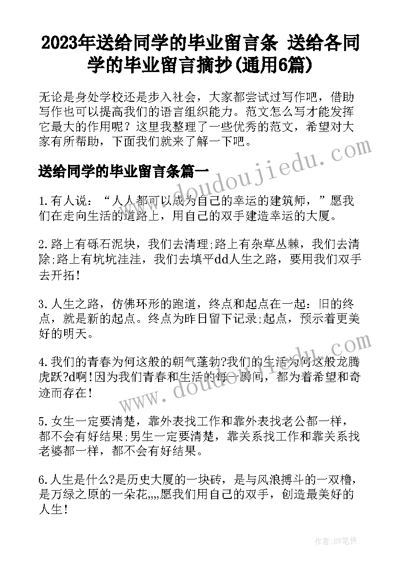 2023年送给同学的毕业留言条 送给各同学的毕业留言摘抄(通用6篇)