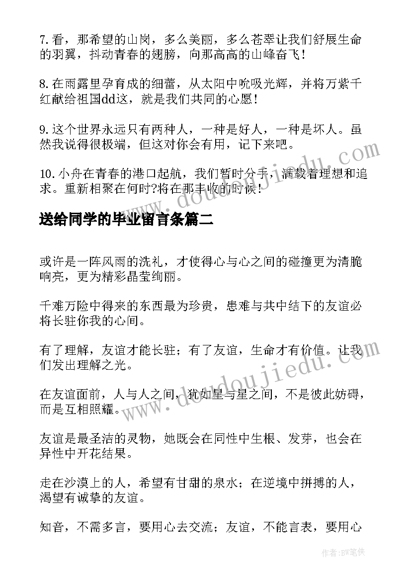 2023年送给同学的毕业留言条 送给各同学的毕业留言摘抄(通用6篇)