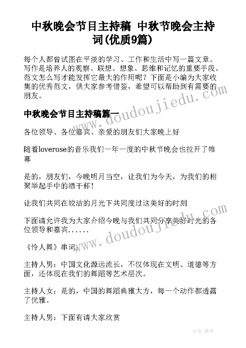 中秋晚会节目主持稿 中秋节晚会主持词(优质9篇)