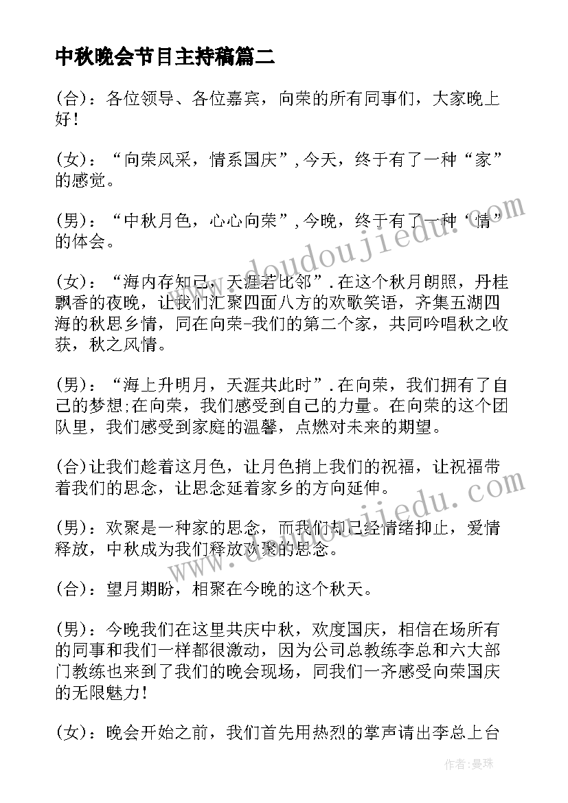 中秋晚会节目主持稿 中秋节晚会主持词(优质9篇)