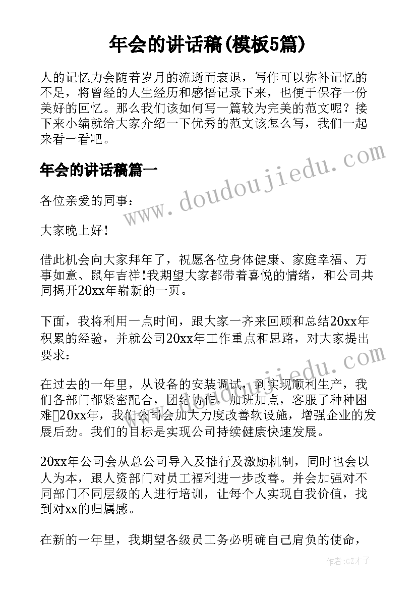 年会的讲话稿(模板5篇)