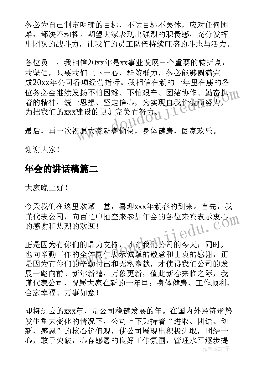 年会的讲话稿(模板5篇)