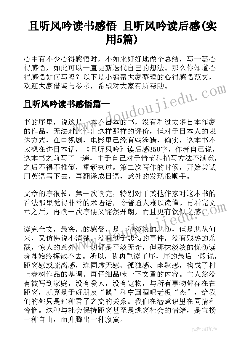 且听风吟读书感悟 且听风吟读后感(实用5篇)