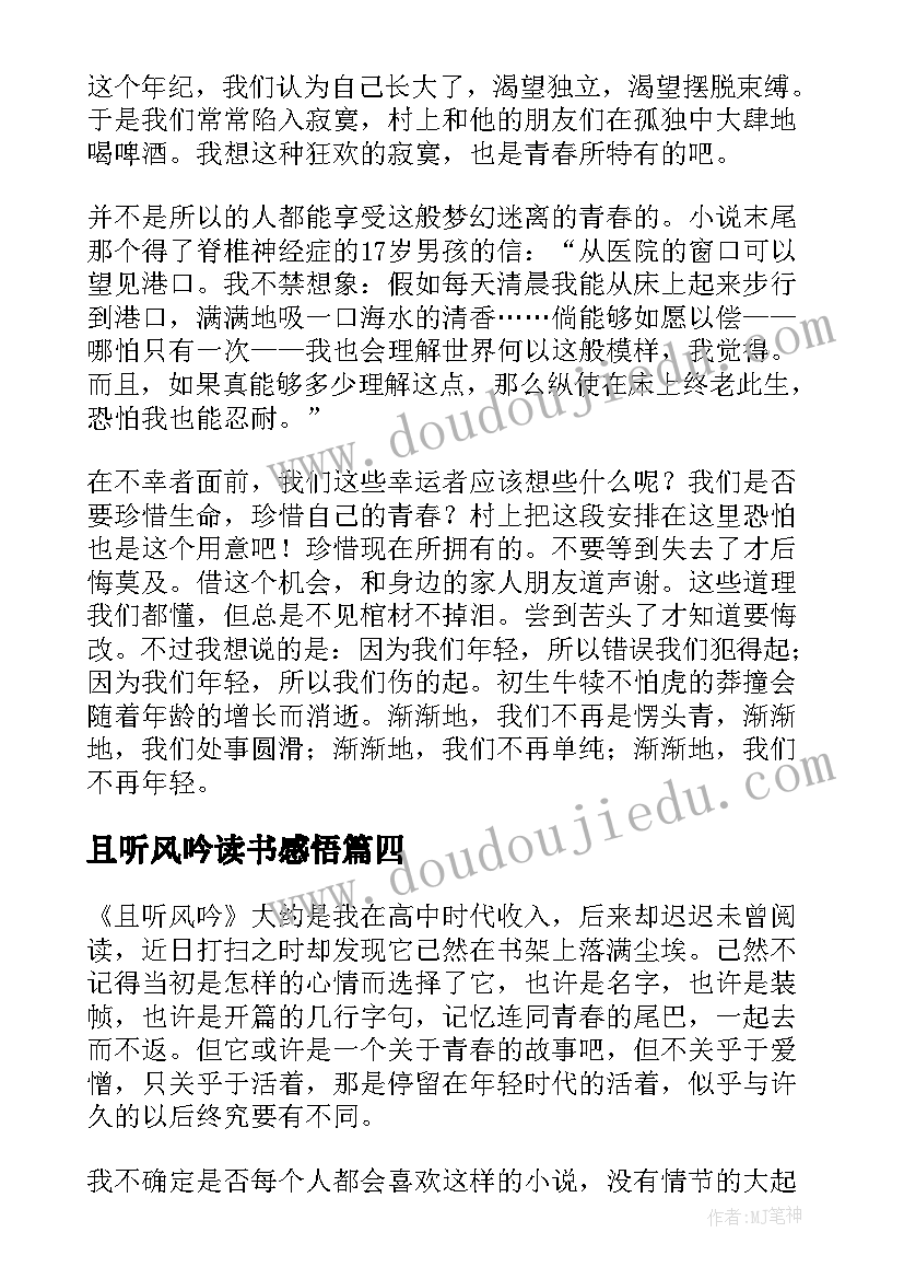 且听风吟读书感悟 且听风吟读后感(实用5篇)