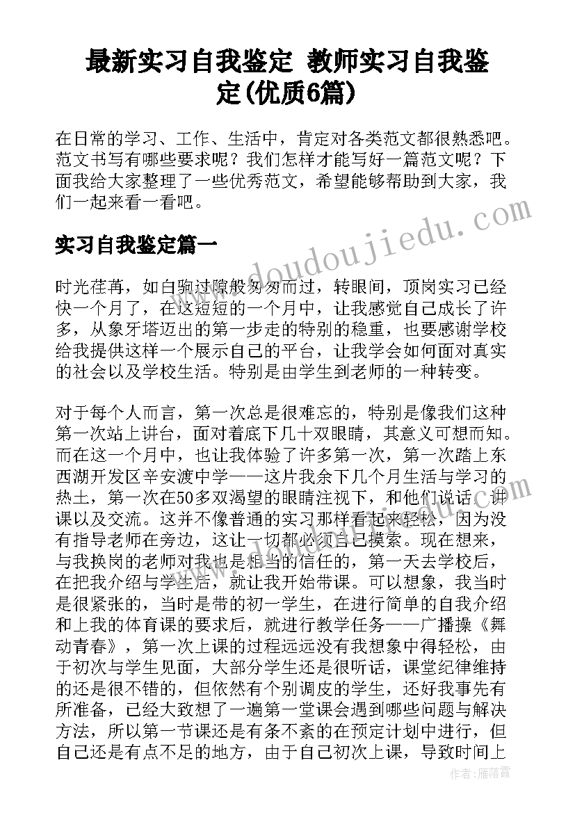 最新实习自我鉴定 教师实习自我鉴定(优质6篇)