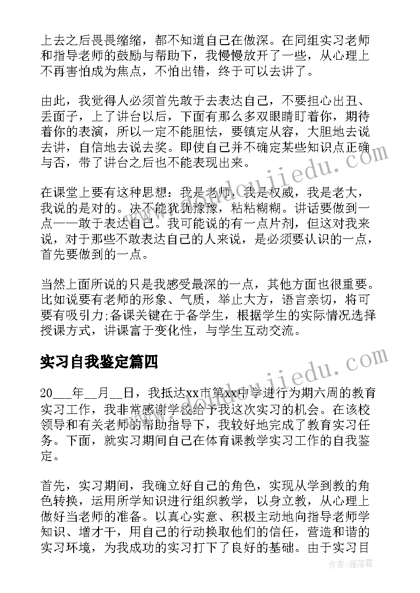 最新实习自我鉴定 教师实习自我鉴定(优质6篇)