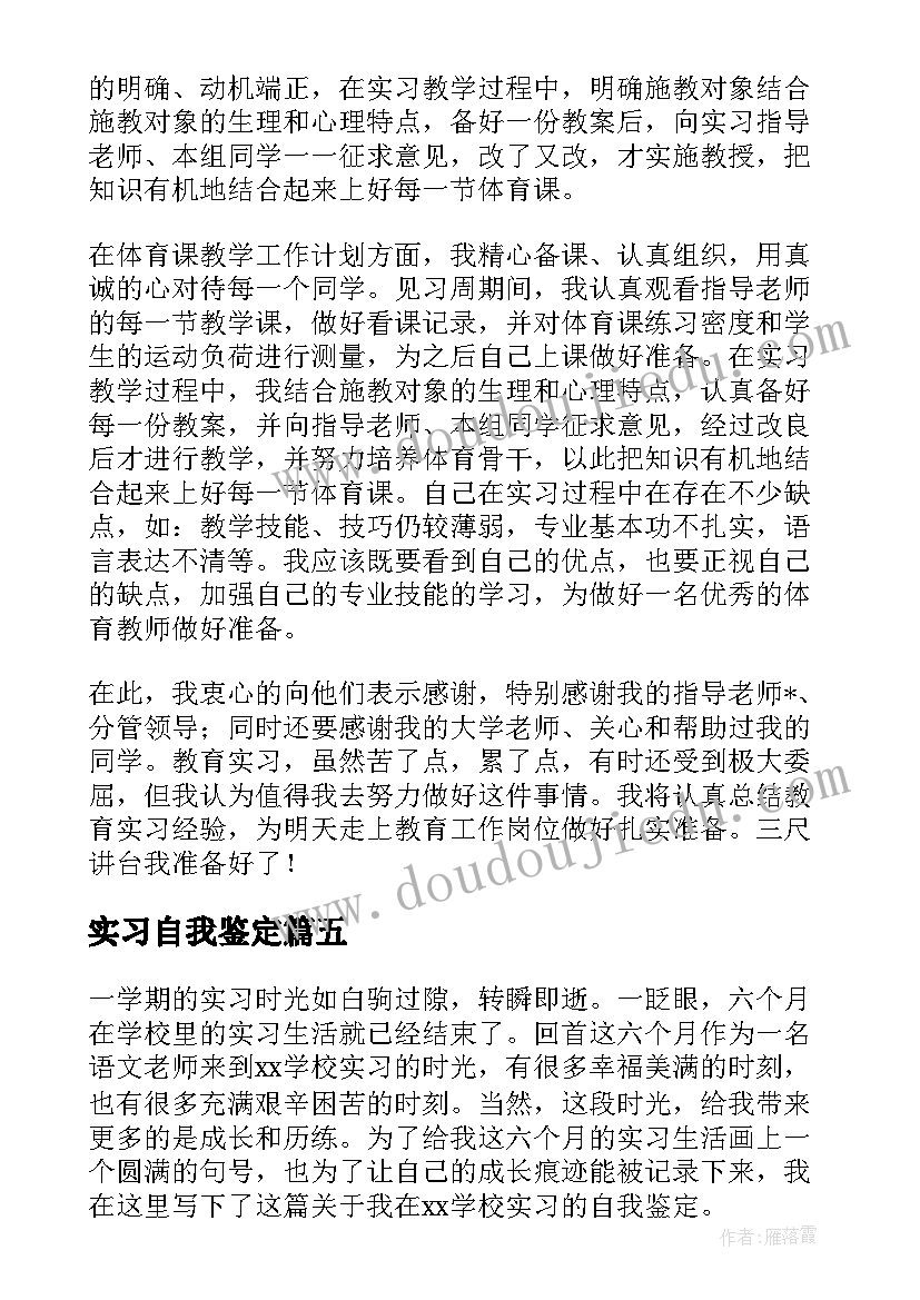 最新实习自我鉴定 教师实习自我鉴定(优质6篇)