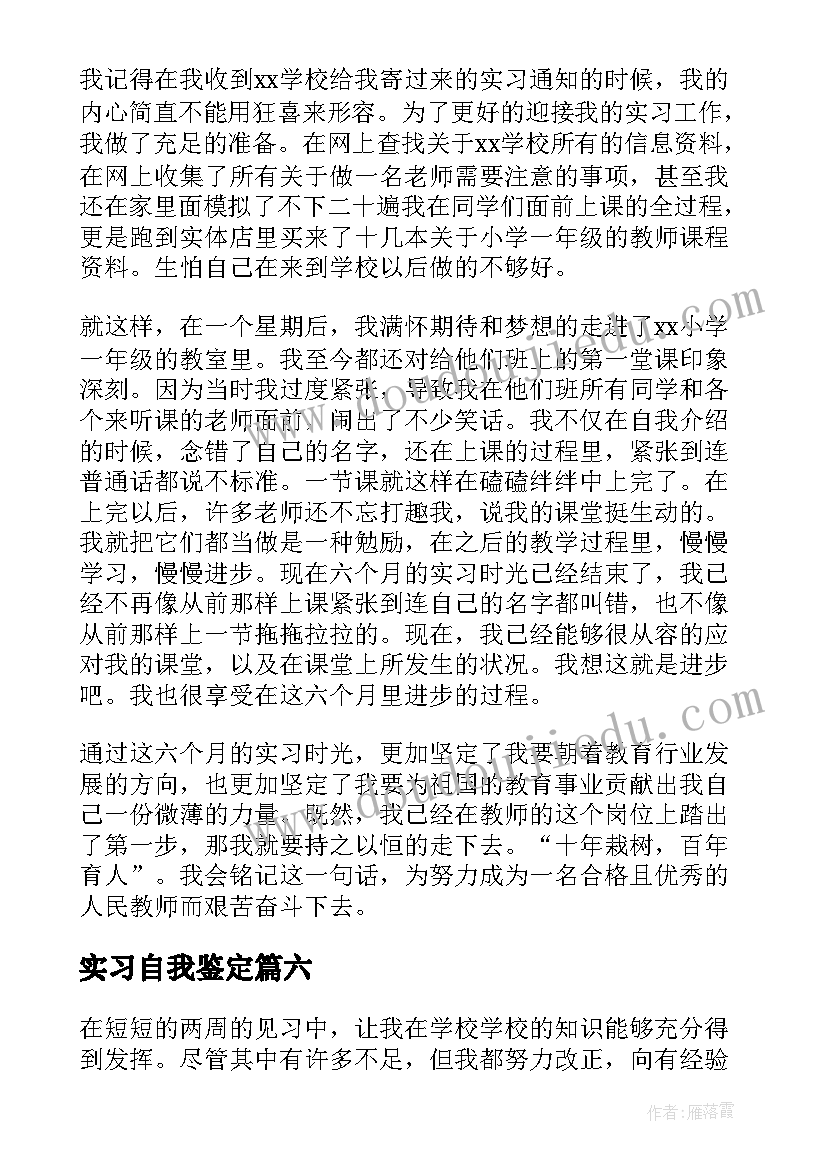 最新实习自我鉴定 教师实习自我鉴定(优质6篇)