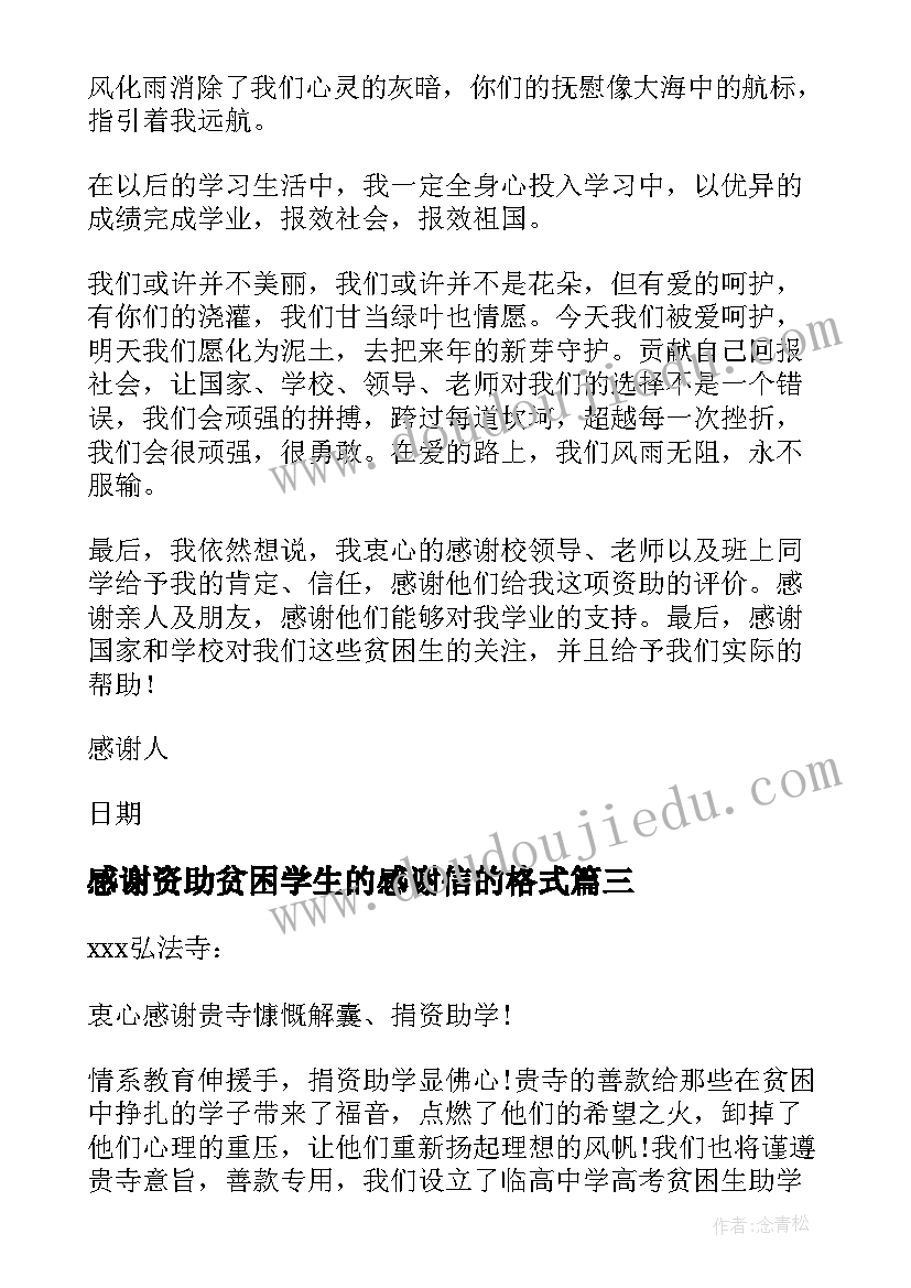 感谢资助贫困学生的感谢信的格式(模板9篇)