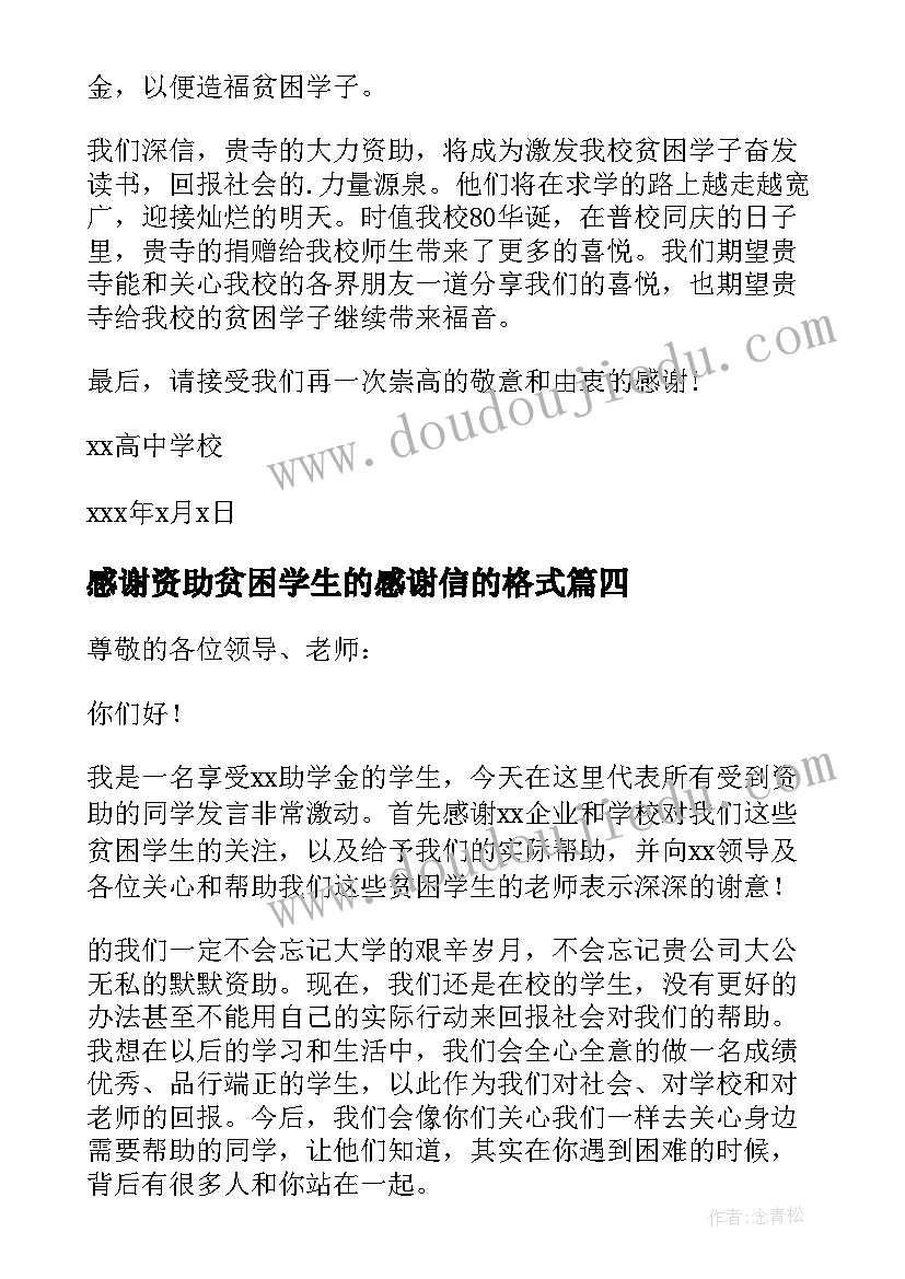 感谢资助贫困学生的感谢信的格式(模板9篇)