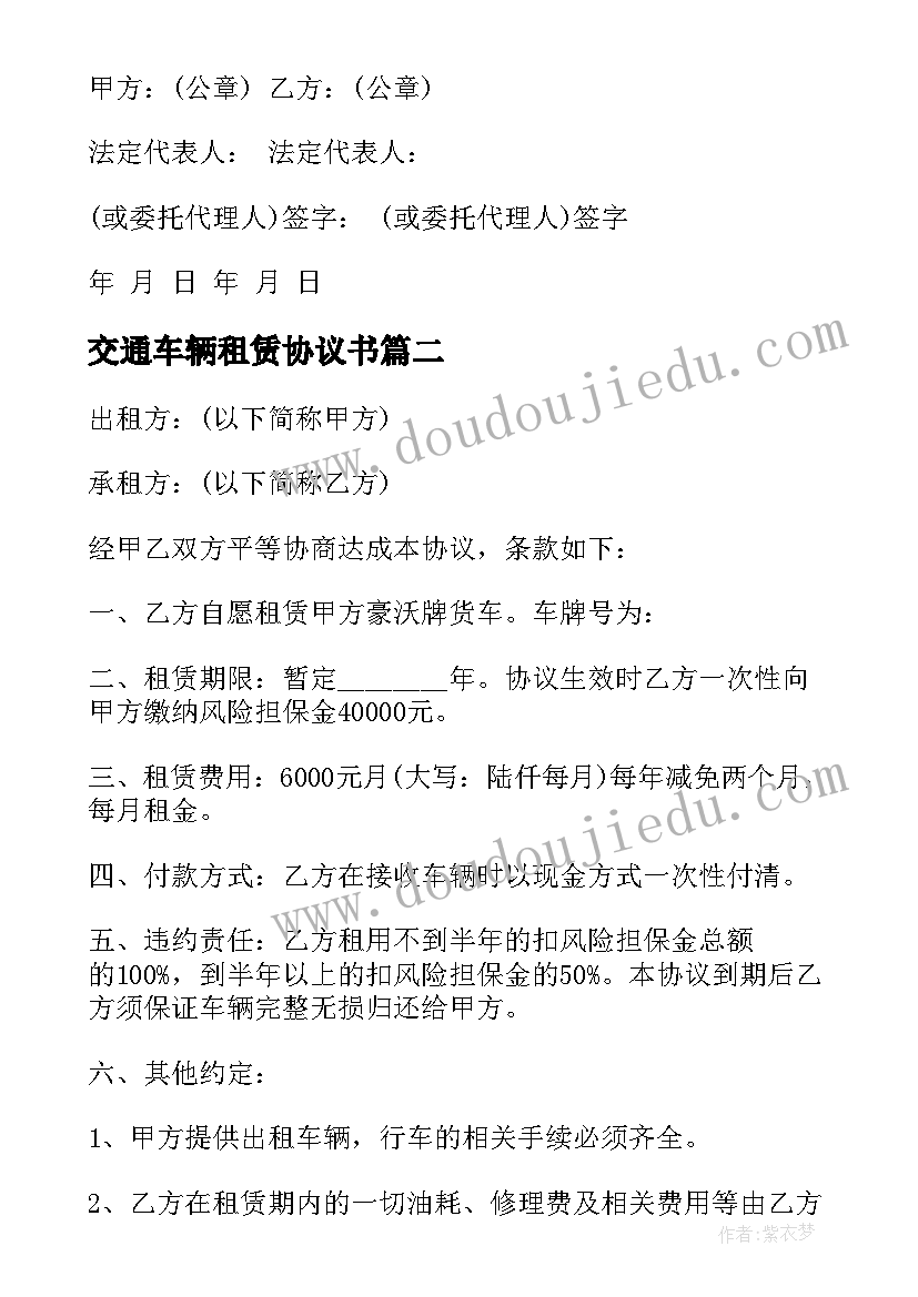 交通车辆租赁协议书(模板5篇)