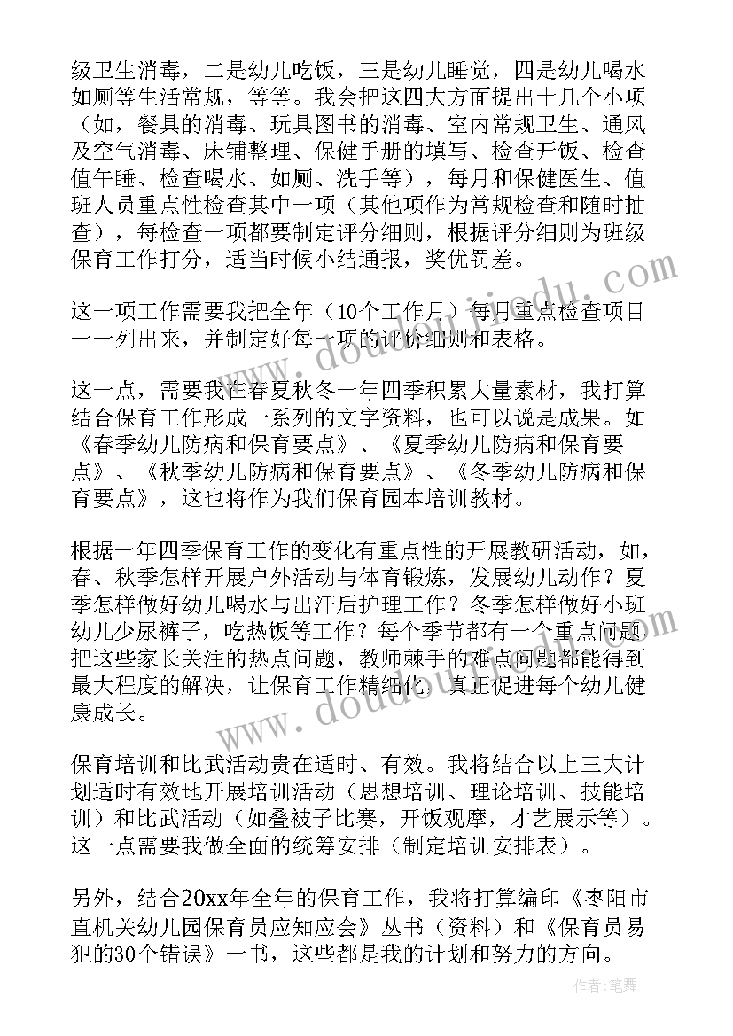 2023年的保育工作计划(大全9篇)