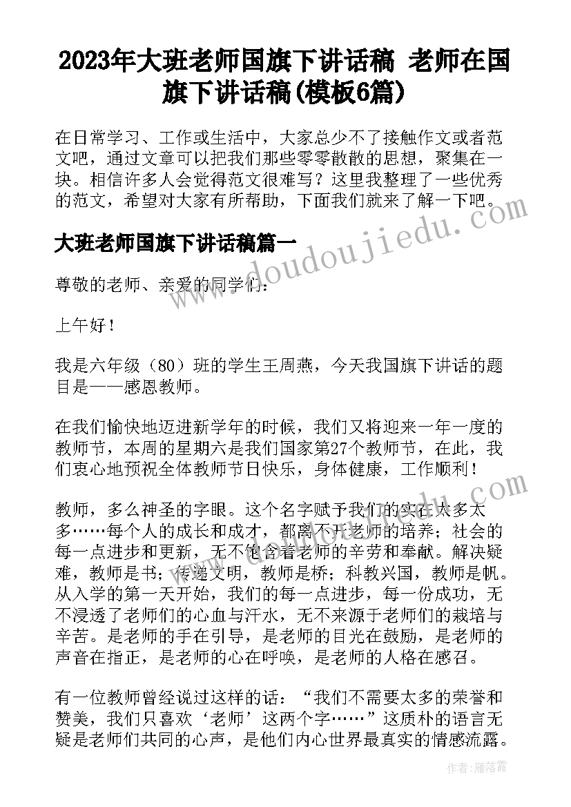 2023年大班老师国旗下讲话稿 老师在国旗下讲话稿(模板6篇)