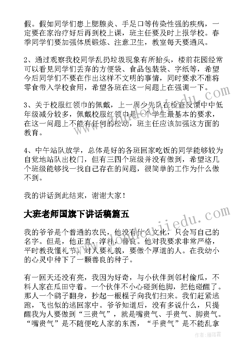 2023年大班老师国旗下讲话稿 老师在国旗下讲话稿(模板6篇)