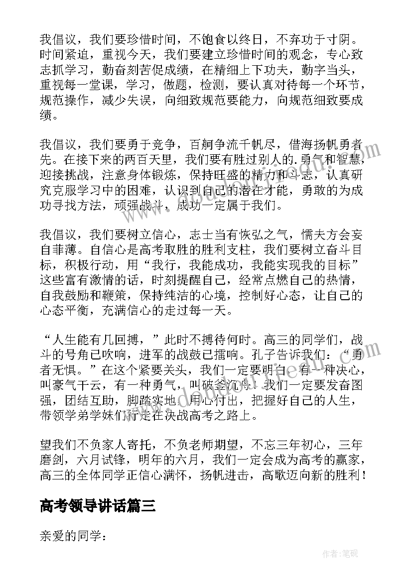 高考领导讲话(通用5篇)