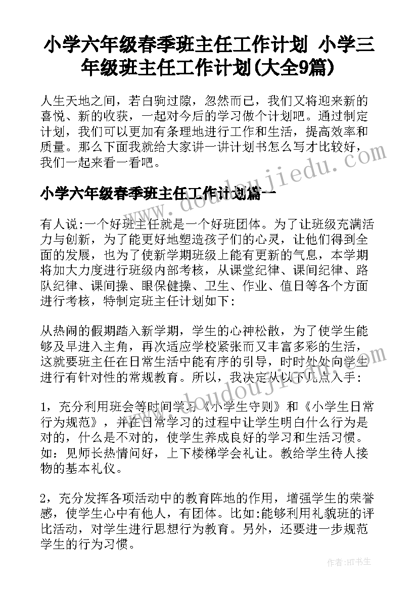 小学六年级春季班主任工作计划 小学三年级班主任工作计划(大全9篇)