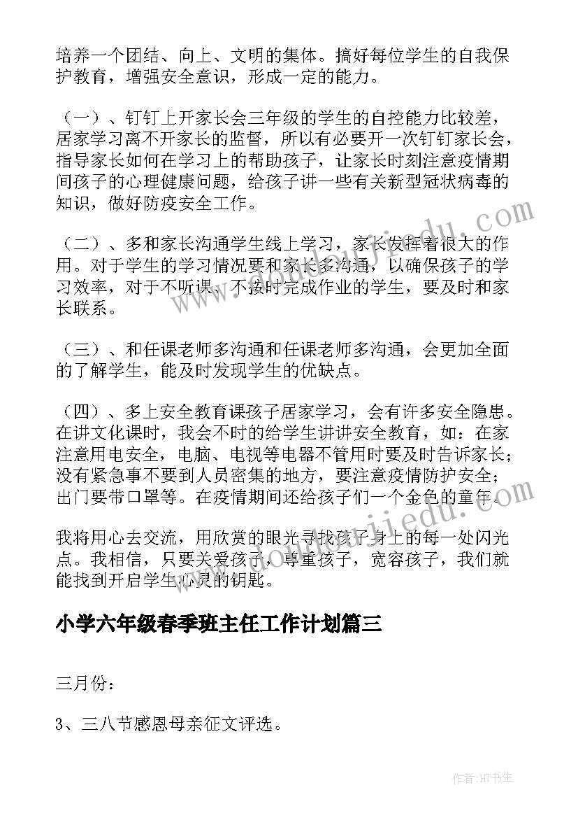 小学六年级春季班主任工作计划 小学三年级班主任工作计划(大全9篇)