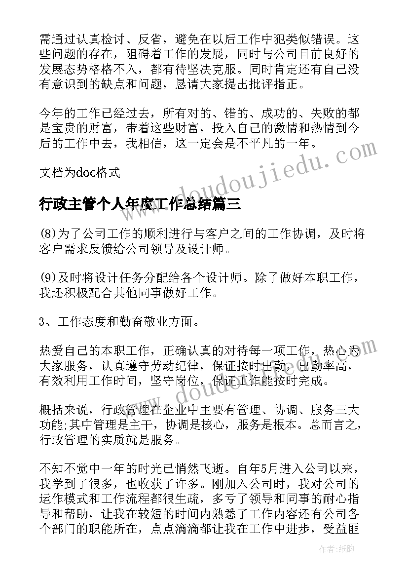 最新行政主管个人年度工作总结 行政主管年度个人工作总结(汇总7篇)