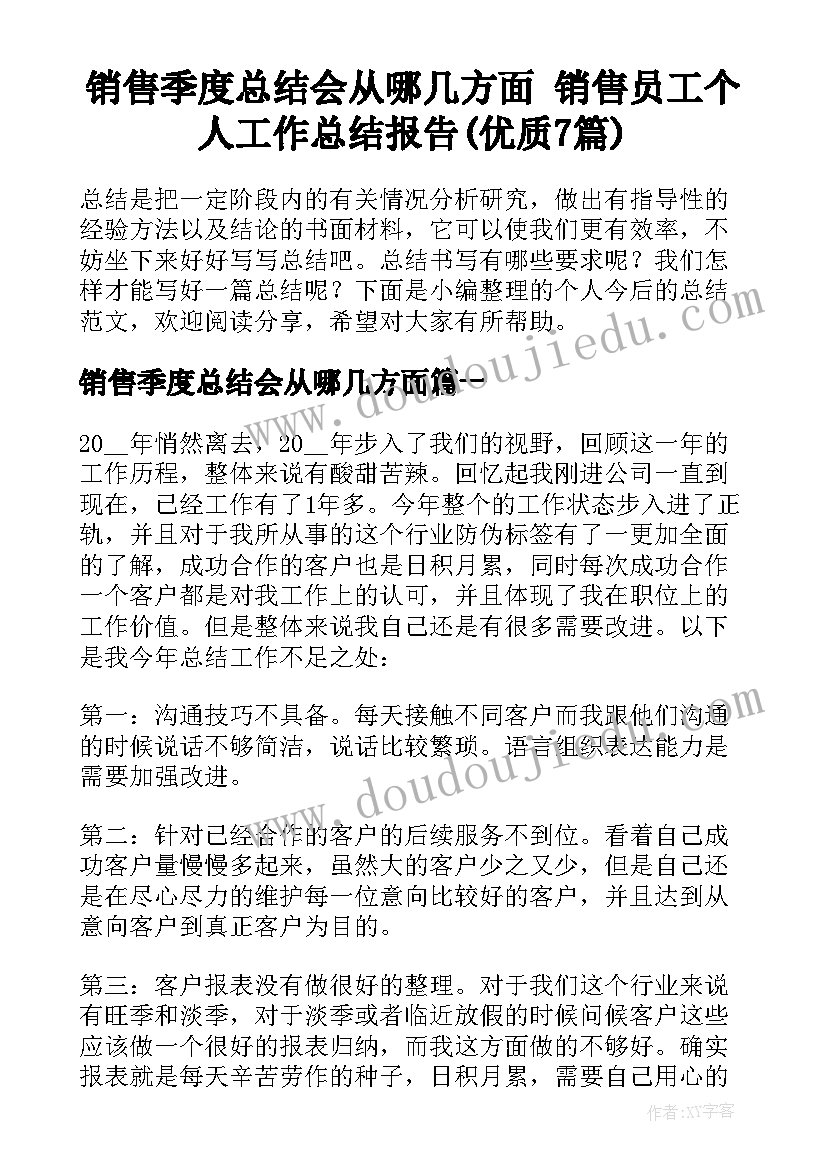 销售季度总结会从哪几方面 销售员工个人工作总结报告(优质7篇)